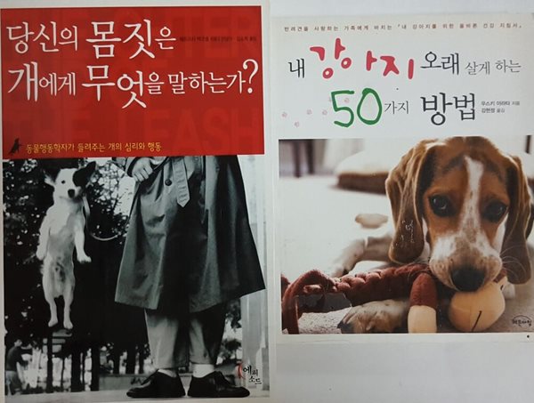 내 강아지 오래 살게 하는 50가지 방법 + 당신의 몸짓은 개에게 무엇을 말하는가