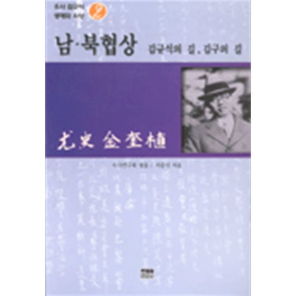 남.북협상: 김규식의 길, 김구의 길 (우사 김규식 생애와 사상 2)