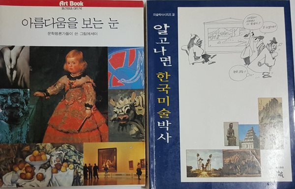 아름다움을 보는 눈 + 알고나면 한국미술박사