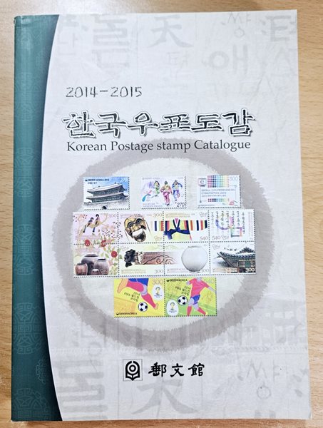 한국우표도감(2014-2015)