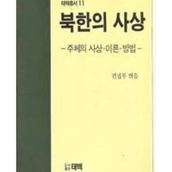 북한의 사상: 주체의 사상, 이론, 방법 (태백총서 11) (1988 초판)