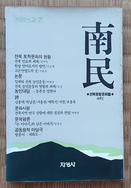 남민  (전북종합문화지 1985)