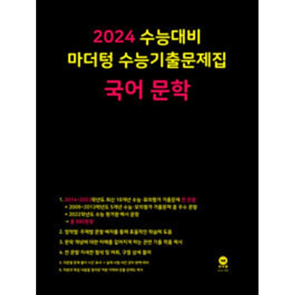 2024 수능대비 마더텅 수능기출문제집 국어 문학 (2023년) / 정답이 표기된 *교.사.용*