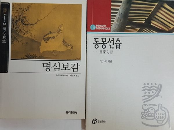 명심보감 + 동몽선습