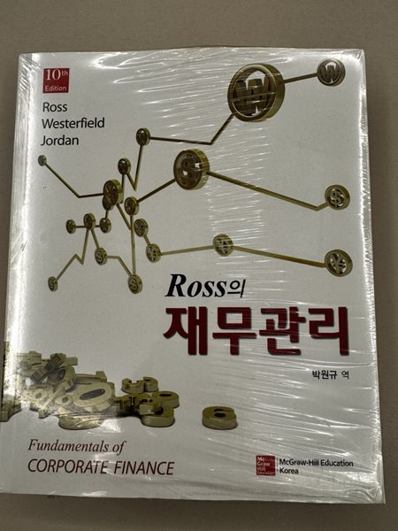 Ross의 재무관리 10판