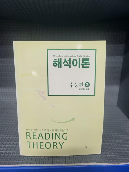 해석이론 수능편 3//아주 깨끗한 책인데 45페이지 까지 조금의 밑줄이 있는 책입니다