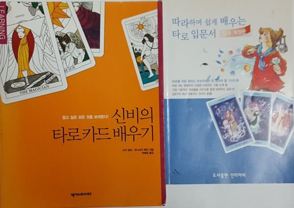 신비의 타로카드 배우기 + 따라하며 쉽게 배우는 타로 입문서