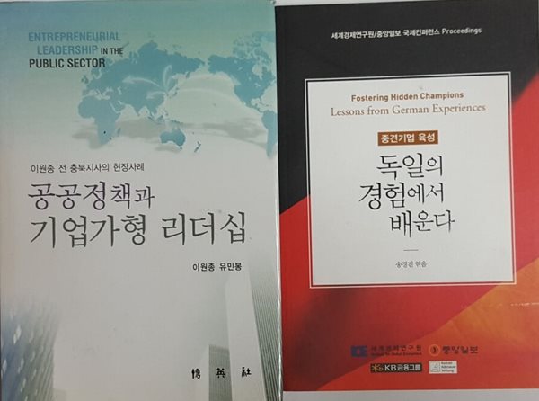 중견기업 육성 독일의 경험에서 배운다 + 공공정책과 기업가형 리더십