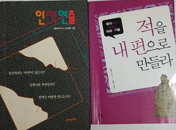 적을 내 편으로 만들라 + 인맥연출