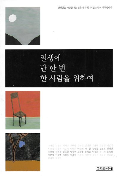 고정희 외 시선집(초판본) - 일생에 단 한 번 한 사람을 위하여