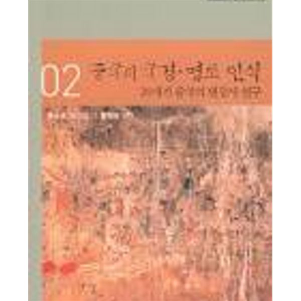 중국의 국경 영토 인식 (번역총서 2) (2004 초판)