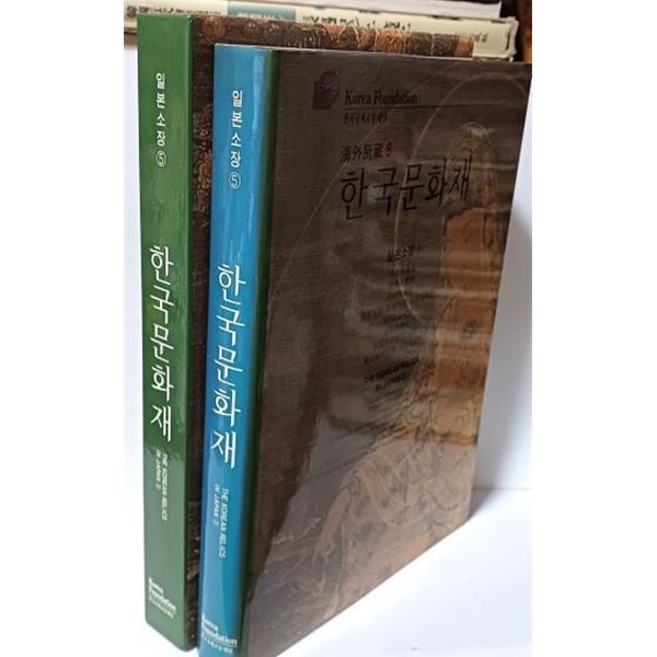 일본소장 5 한국문화재(해외소장 8) -출광,송강,MOA,오도,동경대학 미술관...-도자기,불화,동경대 한국인 졸업생 유화작품및  자화상-220/320/35, 515쪽,하드커버-최상급-