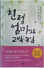 친정엄마와 2박 3일 (친정 엄마 두번째 이야기)