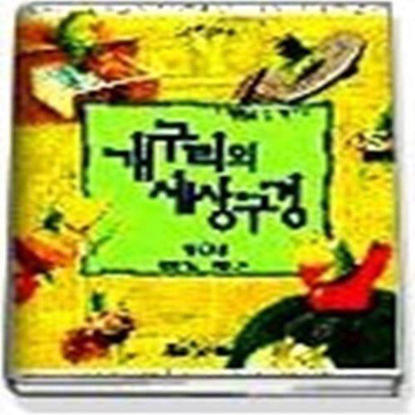 개구리의 세상 구경 2 - 학교에 간 개구리