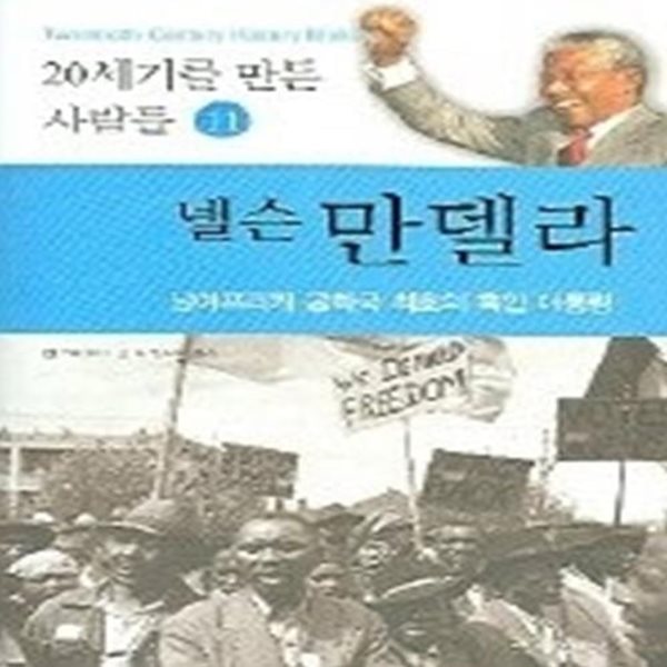 넬슨 만델라