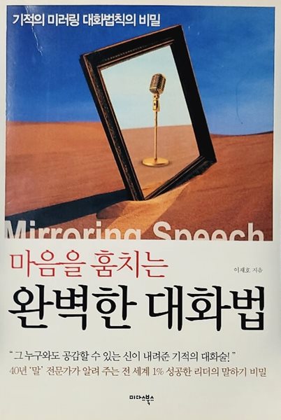 마음을 훔치는 완벽한 대화법 (기적의 미러링 대화법칙의 비밀)