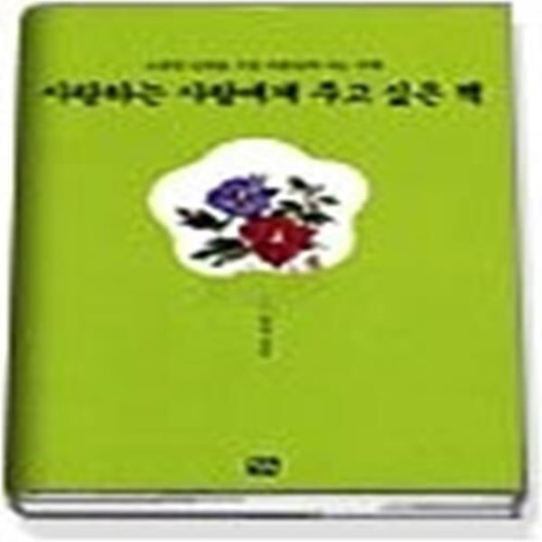 사랑하는 사람에게 주고 싶은 책