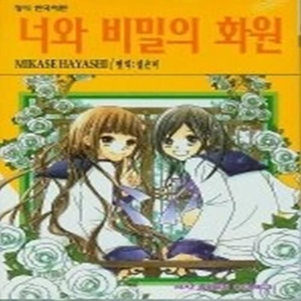 너와 비밀의 화원 1