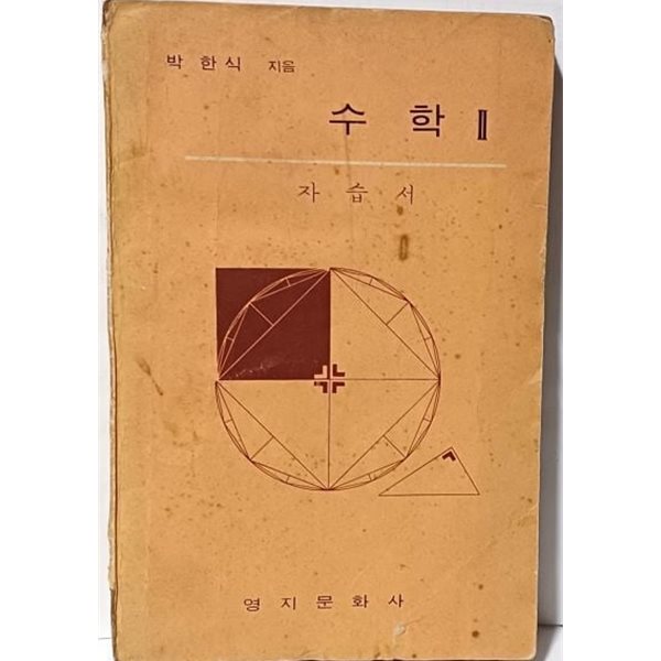 고등학교 수학 2(이과) 자습서 -박한식 지음- 영지문화사-1976.1.20 발행, 272쪽-절판된 귀한 자습서-