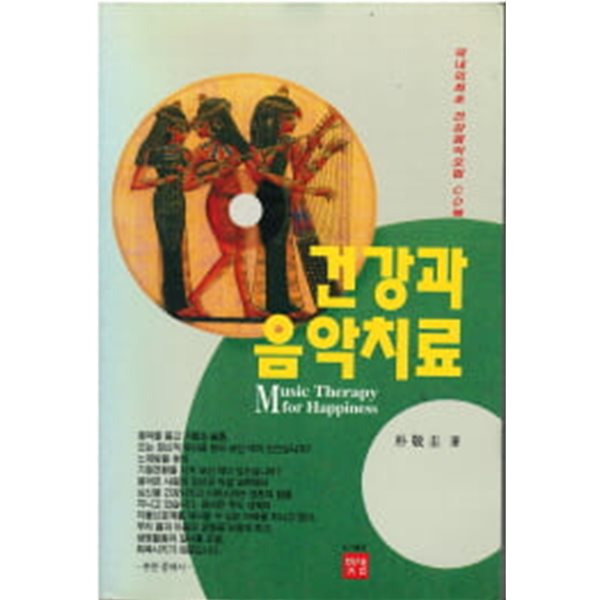 건강과 음악치료 (부록 CD, Tape 없음)