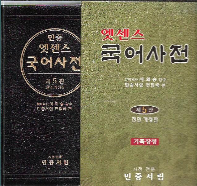 민중 엣센스 국어사전 (2003/제5판전면개정판/가죽커버/색인/케이스)