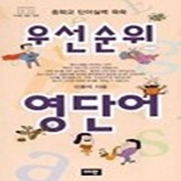 우선 순위 영단어 - 중학교 단어 실력 쑥쑥 (안용덕/ TAPE별매)