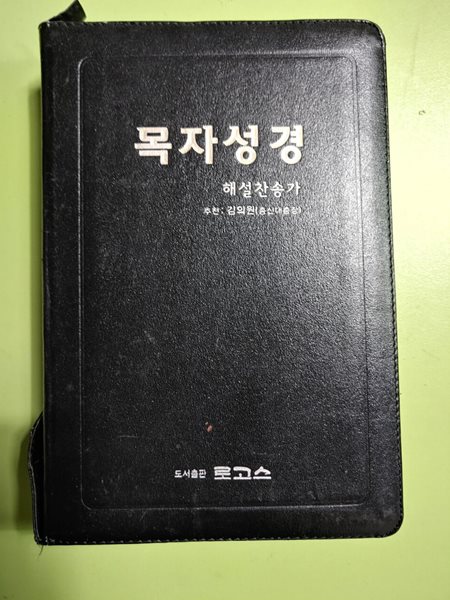 목자성경  해설찬송가