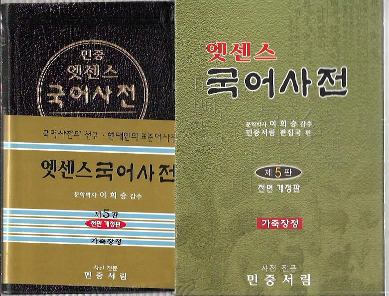 민중 엣센스 국어사전 (2004/제5판전면개정판/가죽커버/색인/케이스)