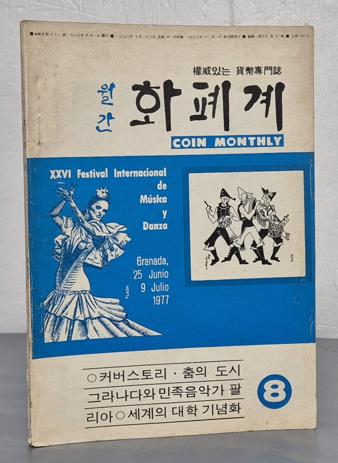 월간 화폐계 1980년 8월호