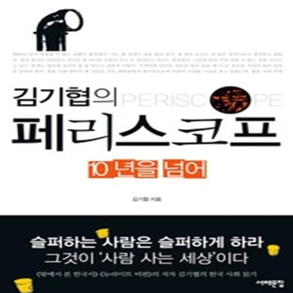 김기협의 페리스코프 - 10년을 넘어