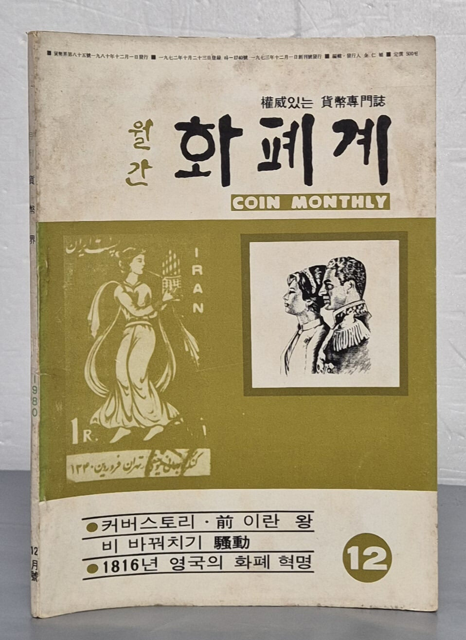 월간 화폐계 1980년 12월호