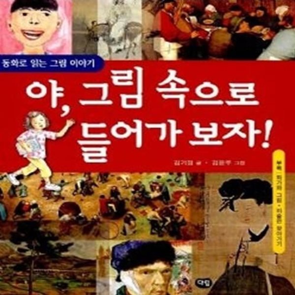 야, 그림 속으로 들어가보자 - 동화로 읽는 그림 이야기