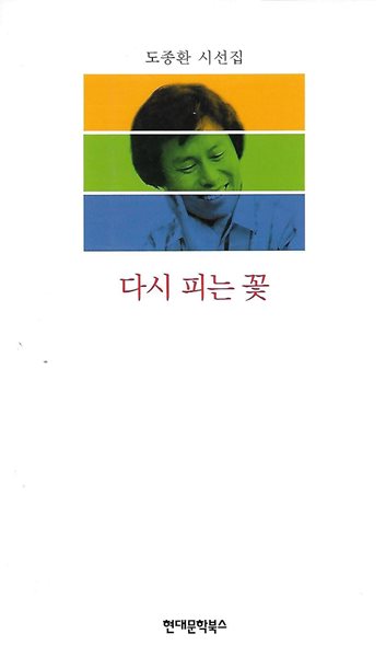 도종환 시집(초판본) - 다시 피는 꽃