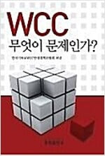 WCC 무엇이 문제인가?  