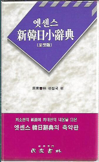 민중 엣센스 신한일소사전(1999/케이스/포켓판)