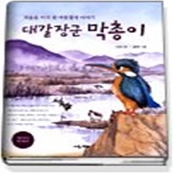 대갈장군 막총이 - 겨울을 이겨 낸 여름철새 이야기