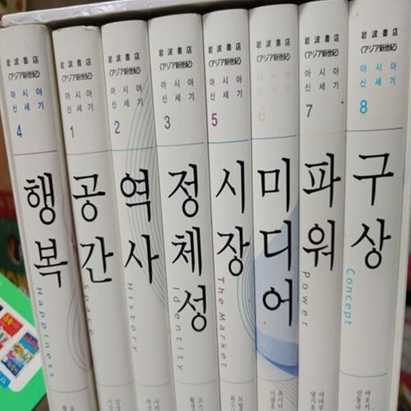 아시아 신세기 - 전8권