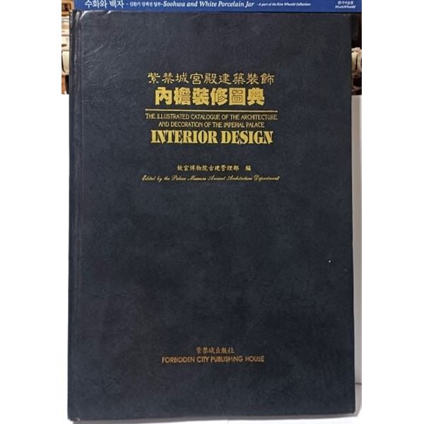 자금성궁전건축장식(중국판) -內?裝修圖典-자금성내부 장식,도안 총망라- 1995년 초판- 268/380/30, 331쪽,하드커버(초대형판)- 절판된 귀한책-