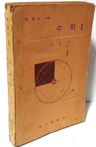 고등학교 수학 2(이과) 자습서 -박한식 지음- 영지문화사-1976.1.20 발행, 272쪽-절판된 귀한 자습서-