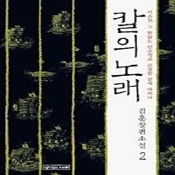 칼의 노래 2 - 2001년 제32회 동인문학상 수상작