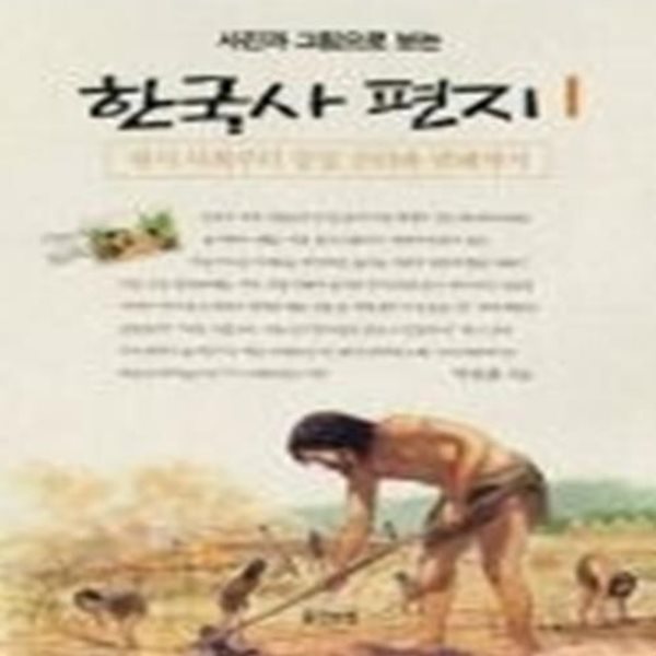 사진과 그림으로 보는 한국사 편지 1