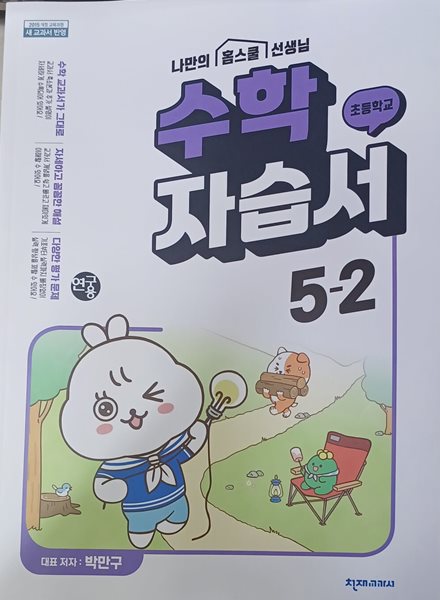 초등학교 수학 자습서 5-2 (2024/연.구.용/박만구/천재교과서/단원평가부록/정답지별도있음)