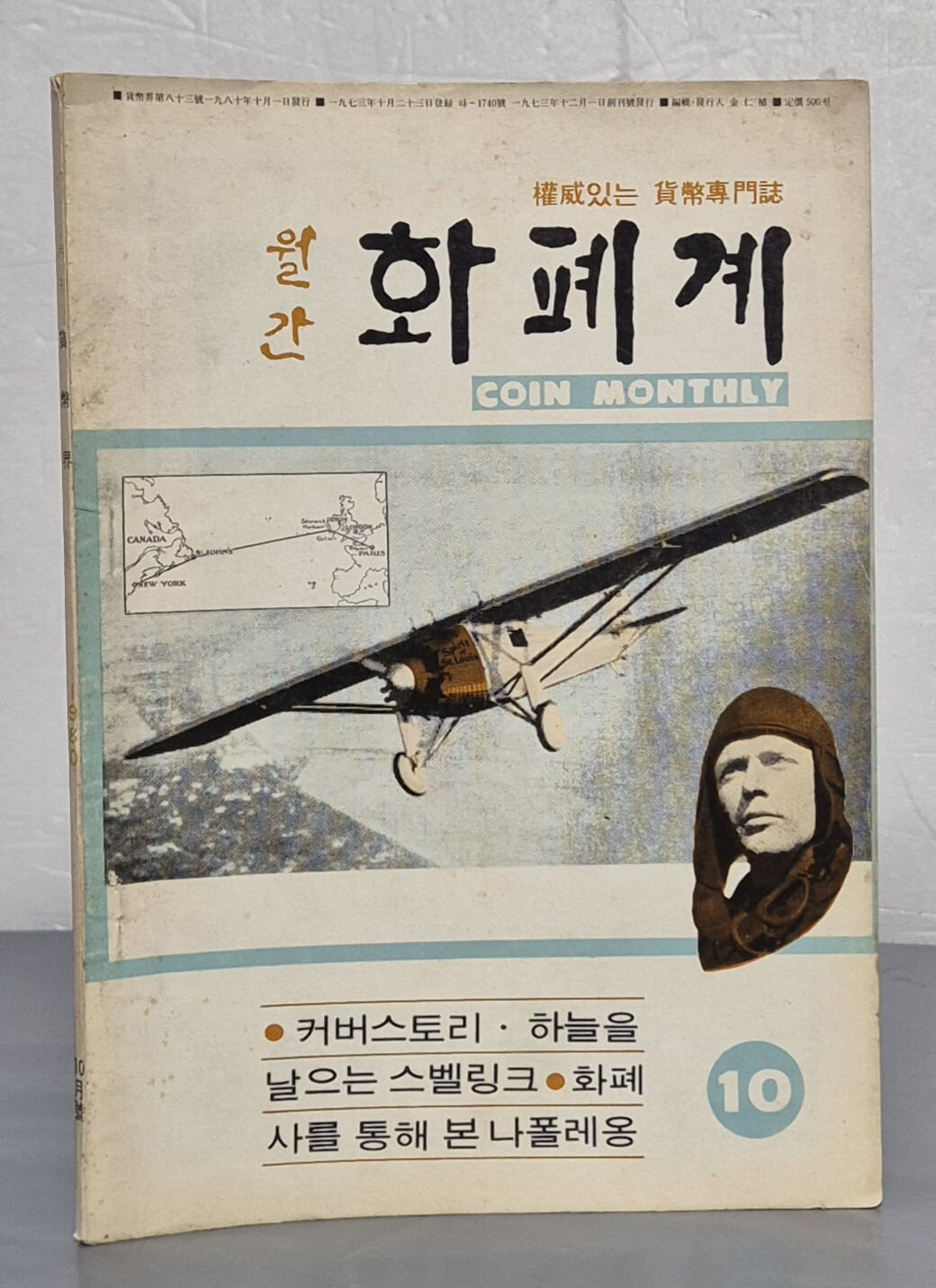 월간 화폐계 1980년 10월호