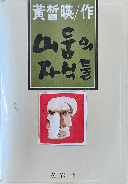 어둠의 자식들 (1980년 초판본) 황석영