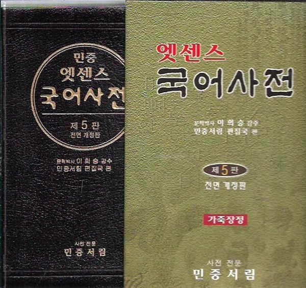 민중 엣센스 국어사전 (2003/제5판전면개정판/가죽커버/색인/케이스)