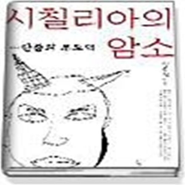 시칠리아의 암소 - 한줌의 부도덕