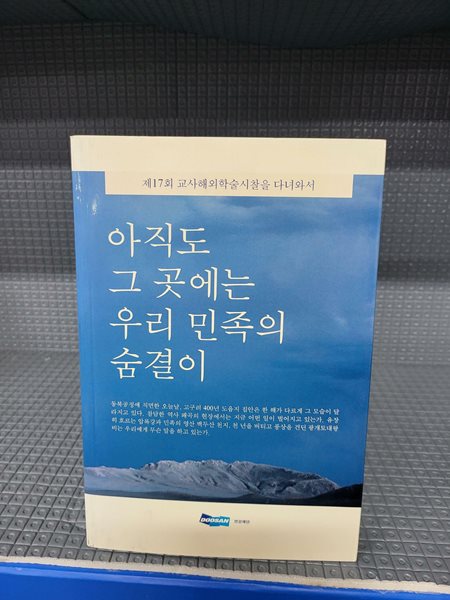 아직도 그 곳에는 우리 민족의 숨결이 [제17회 교사해외학술사찰을 다녀와서]