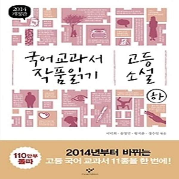 국어 교과서 작품 읽기 - 고등 소설 (하)