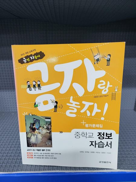 금성 금자랑 놀자 중학교 정보 자습서 평가문제집 (2015 개정)