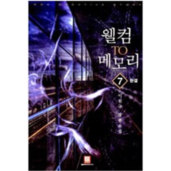 웰컴 투 메모리 1-7완결 (이원규 장편소설) 